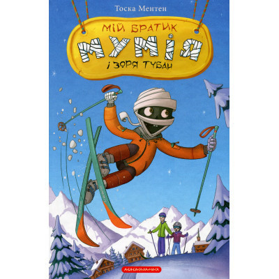 Книга Мій братик мумія і зоря Тубан - Тоска Ментен А-ба-ба-га-ла-ма-га (9786175852866) Винница - изображение 2