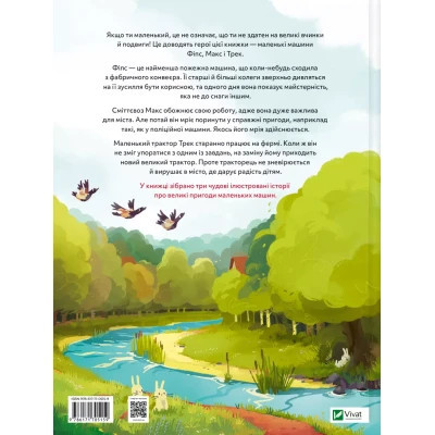 Книга Пригоди машин - Міхаєль Енґлер Vivat (9786171705159) Винница - изображение 2