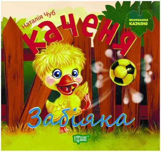 Виховання казкою Каченя Забіяка, шт Київ