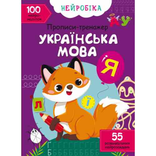 Книга "Нейробіка. Прописи-тренажер. Українська мова. 100 нейроналіпок", шт Київ