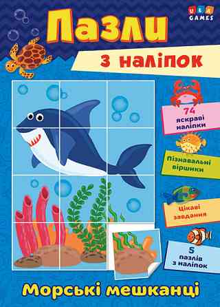 Книга Пазли з наліпок. Морські мешканці, шт Київ