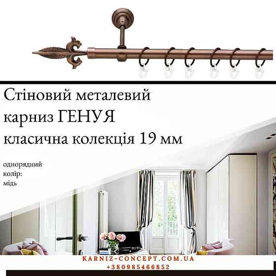 Карниз металевий комплект одинарний "Генуя" (колір мідь, діаметр 19 мм) Бровари