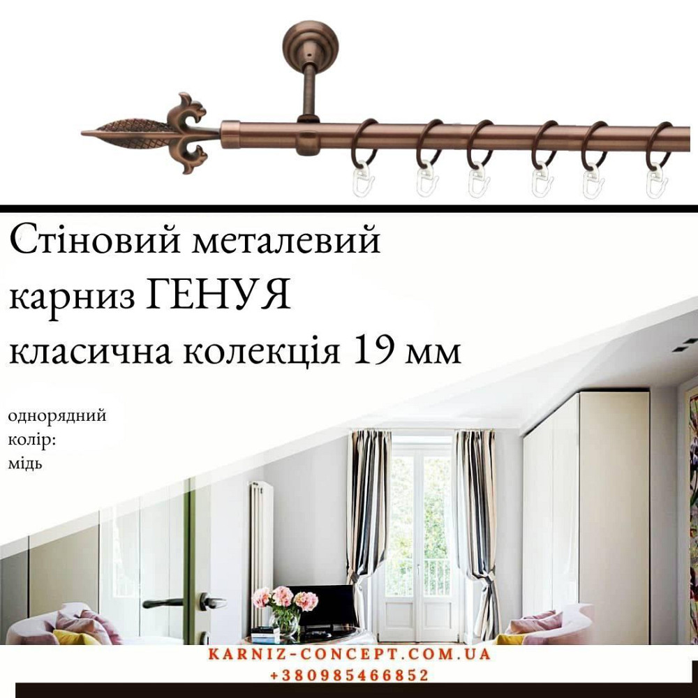 Карниз металевий комплект одинарний "Генуя" (колір мідь, діаметр 19 мм) Бровари - фото 1