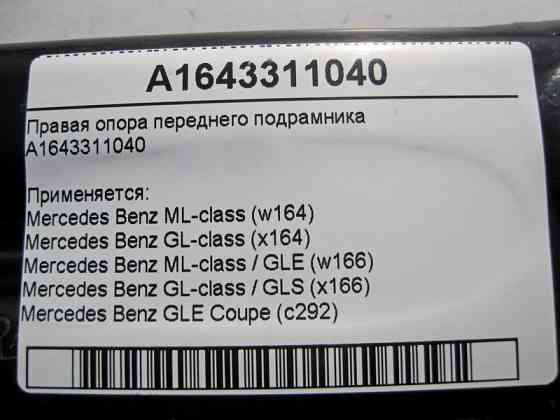 Mercedes-Benz  A1643311040 Права опора переднього підрамника ML W164 GL GLS X166 X164 GLE W166 C292 Одеса