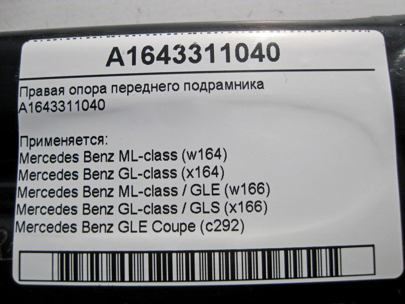 Mercedes-Benz  A1643311040 Права опора переднього підрамника ML W164 GL GLS X166 X164 GLE W166 C292 Одеса - фото 4