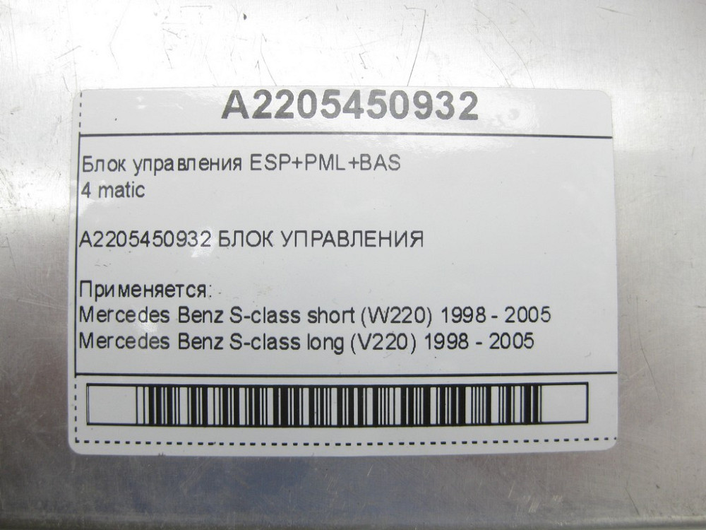 Mercedes-Benz  A2205450932 Блок керування ESP+PML+BAS S-class short W220 S-class long V220 Одесса - изображение 6