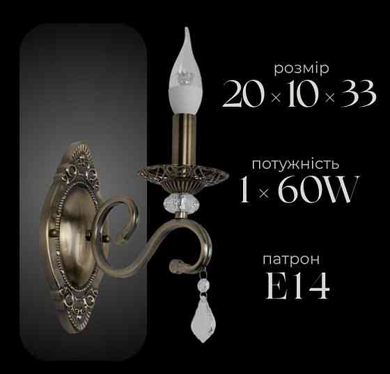 SIRIUS Бра настінне класичне Sirius B N1208/1W на 1 лампочку Коломыя