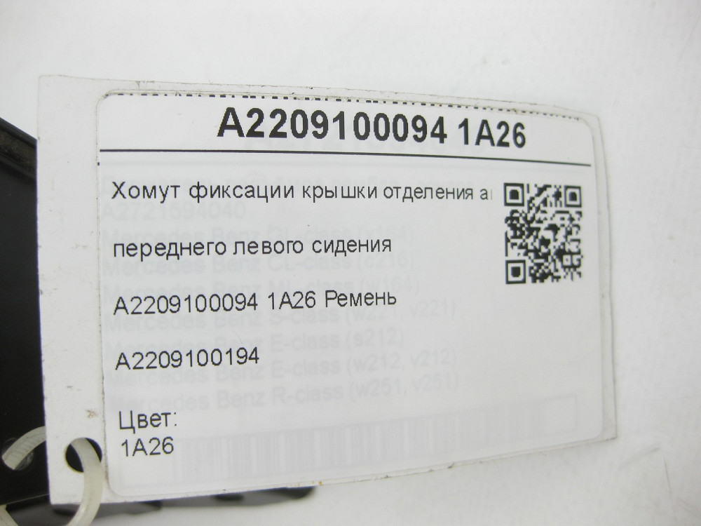 Mercedes-Benz  A2209100094 1A26 Хомут фіксації кришки відділення аптечки переднього лівого сидіння S-class short W220 S-class long V220 Одеса - фото 8