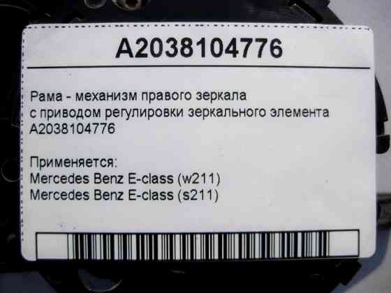 Mercedes-Benz  A2038104776 Рама - механізм лівого дзеркала з приводом регулювання дзеркального елемента E-Class W211 до рестайлу Одеса