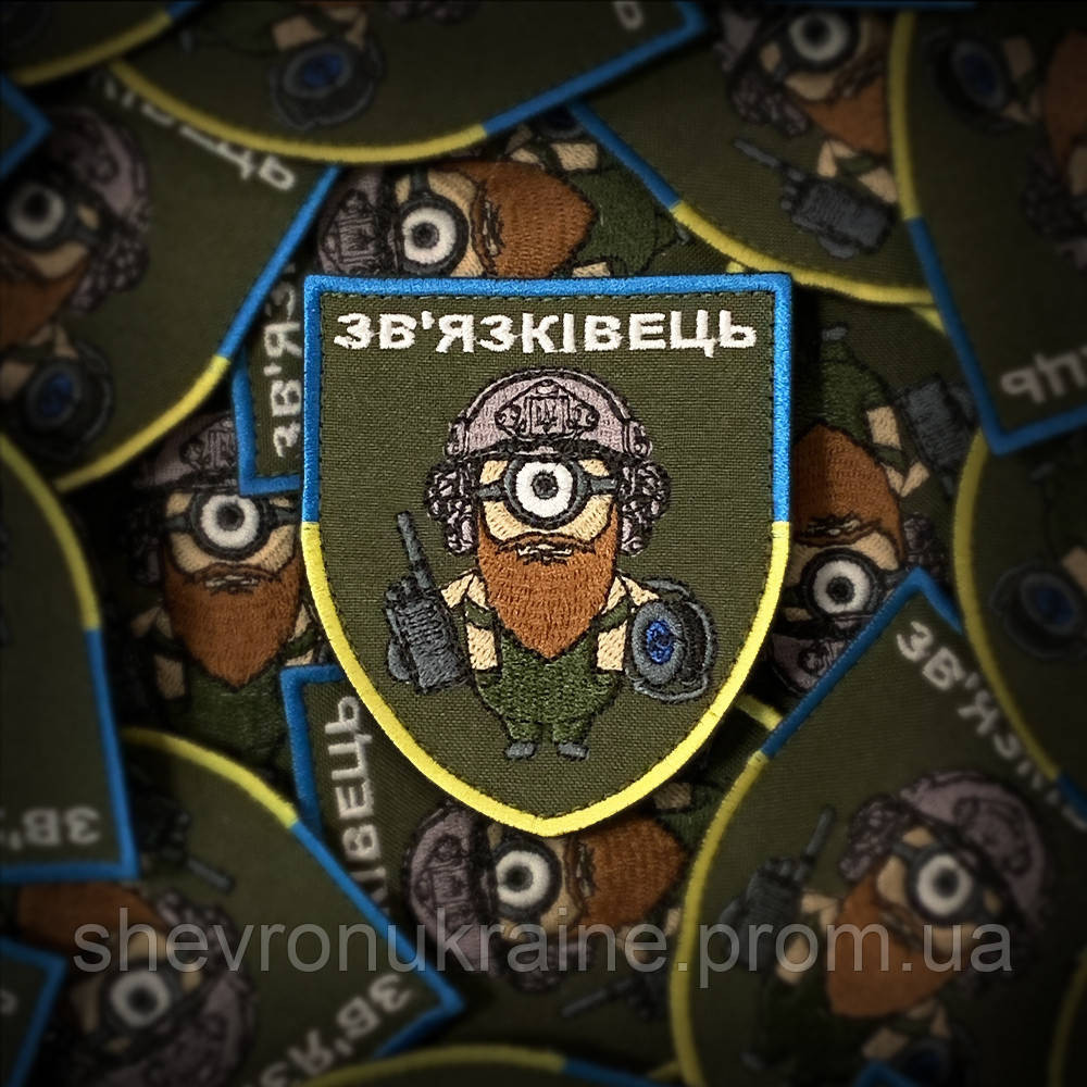 Шеврон зв'язківець (Форма щит. На липучці) Розмір 9x7см Київ - фото 1