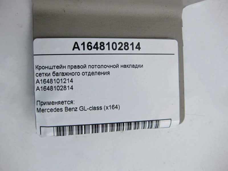 Mercedes-Benz  A1648101214 A1648102814 Кронштейн правої стельової накладки сітки багажного відділення GL X164 Одеса - фото 4