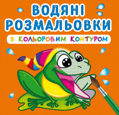 Водяні розмальовки з кольоровим контуром. У річці, шт Київ