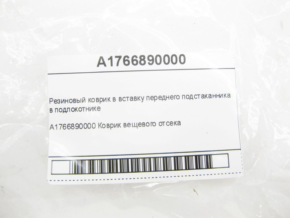 Mercedes-Benz  A1766890000 Гумовий килимок у вставку переднього підсклянника в підлокітнику CLA C117 GLA X156 Одесса - изображение 7