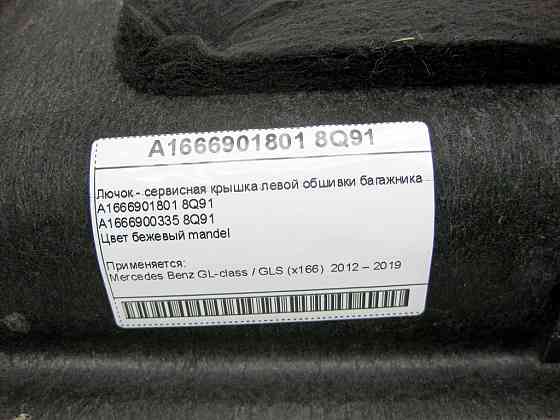 Mercedes-Benz  A1666901801 8Q91 Лючок - сервісна кришка лівої обшивки багажника бежева GL X166 Одеса