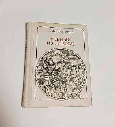 Книга Архимед, Ученый из Сиракуз история Киев
