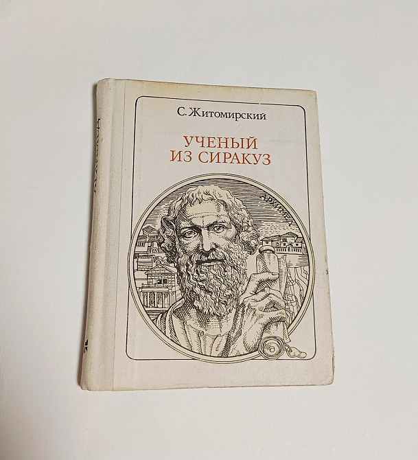 Книга Архимед, Ученый из Сиракуз история Киев - изображение 1