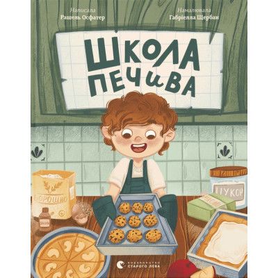 Книга Школа печива - Рашель Осфатер Видавництво Старого Лева (9789664480687) Вінниця - фото 1