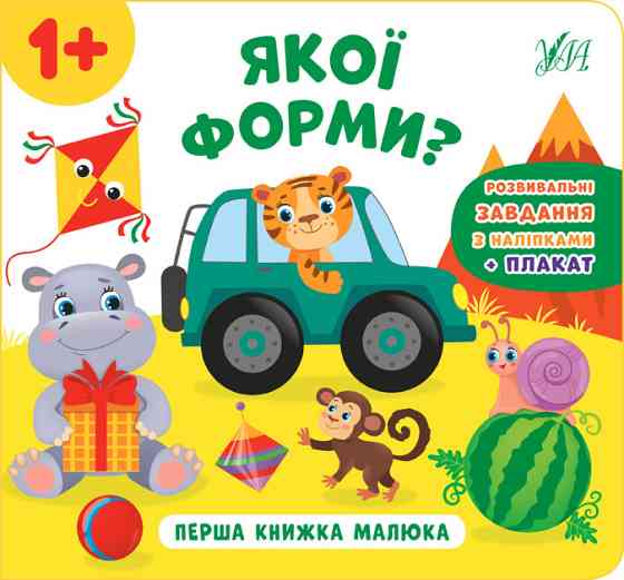 Книга Перша книжка малюка. Якої форми?, шт Киев