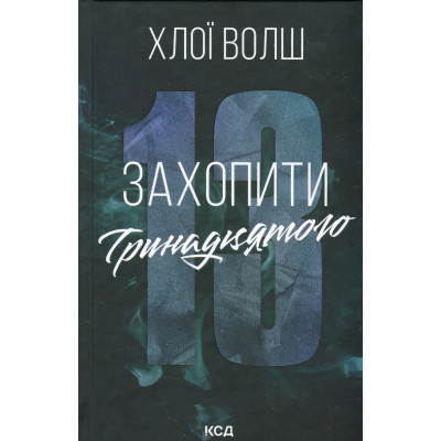 Книга Захопити Тринадцятого - Хлої Волш КСД (9786171515369) Винница - изображение 1