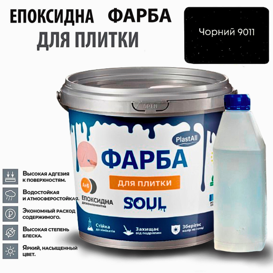 Епоксидна глянцева фарба для реставрації плиткових поверхонь 1 кг Plastall™ (Чорний колір) Харків