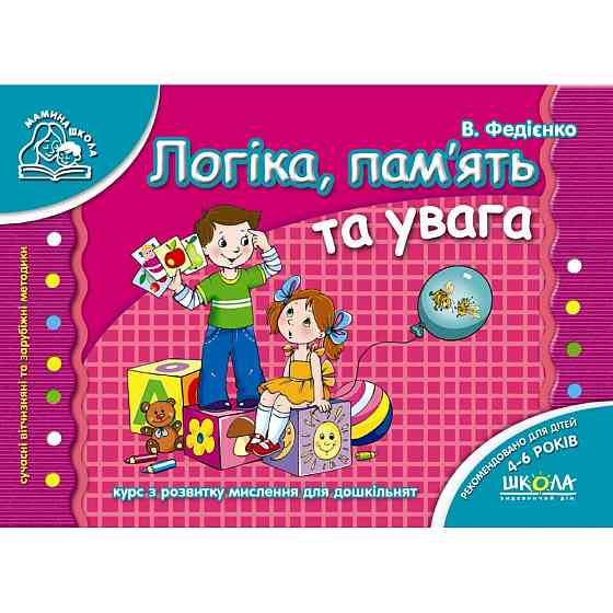Логіка, пам`ять та увага. Мамина школа. В. Федієнко., шт Київ