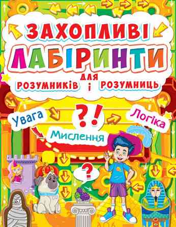 Книга: Захопливі лабіринти для розумників і розумниць. Машина часу, шт Киев