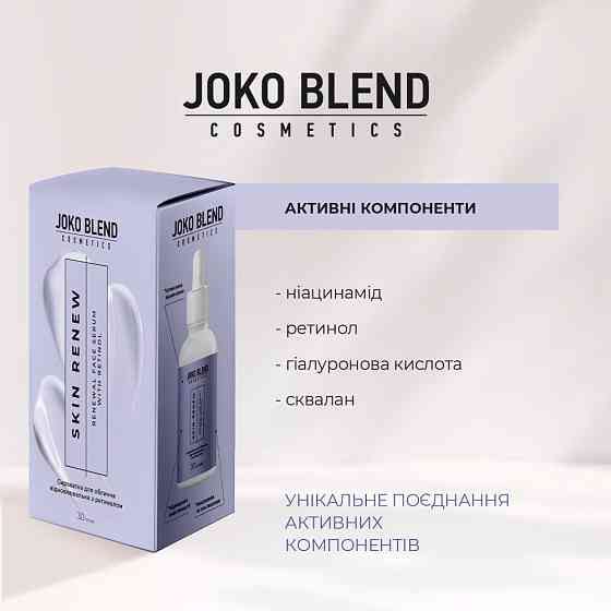 Сыворотка восстанавливающая с ретинолом Skin Renew Joko Blend 30 мл Киев