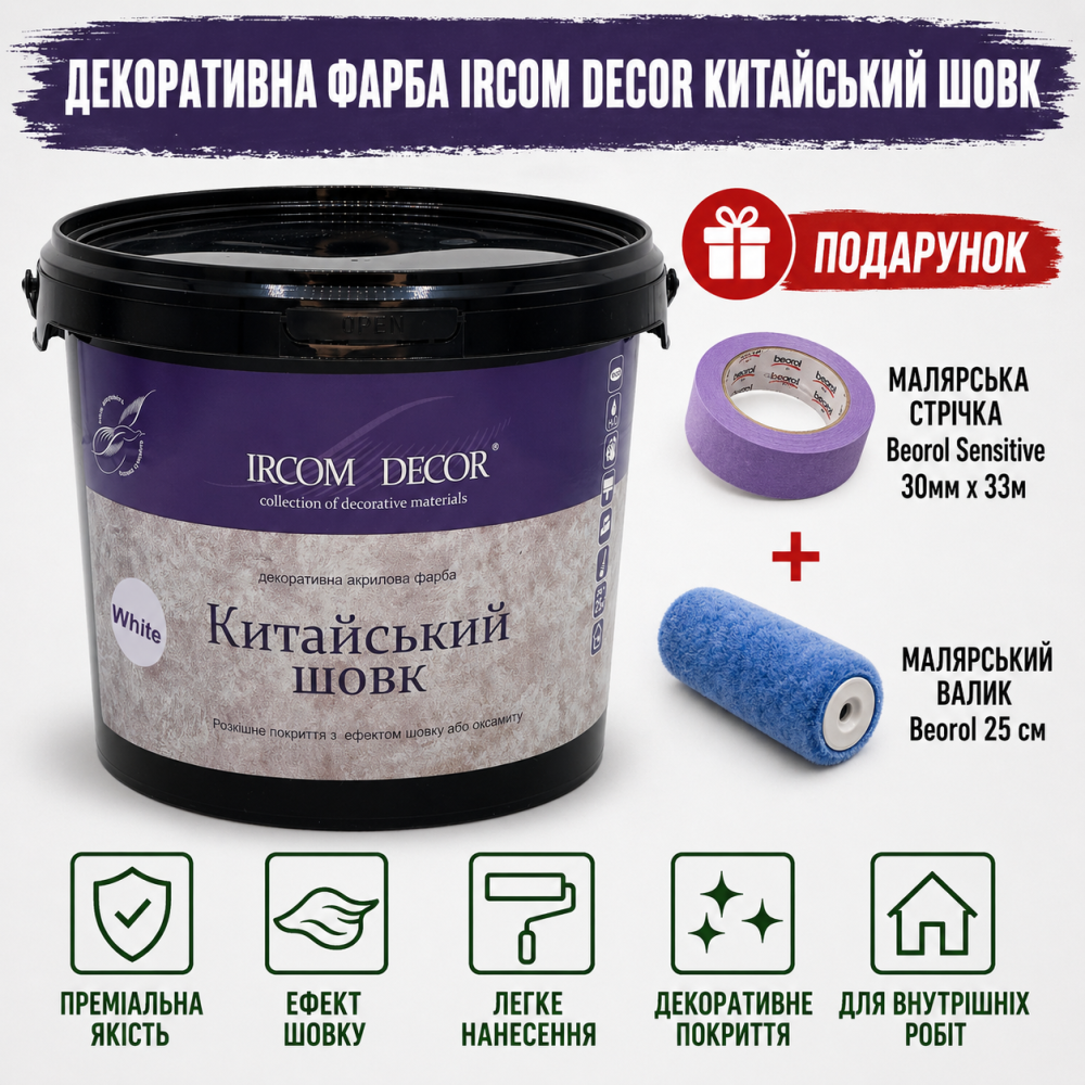 Декоративна фарба Ircom Decor Китайський шовк White 10 л + малярна стрічка BEOROL 33 м + валик Beorol 25 см Киев - изображение 2