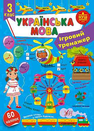 Книга Ігровий тренажер. Українська мова. 3 клас, шт Київ