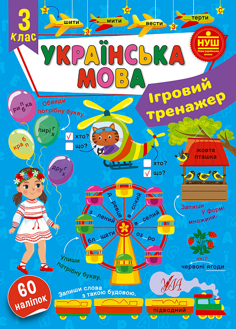 Книга Ігровий тренажер. Українська мова. 3 клас, шт Київ - фото 1