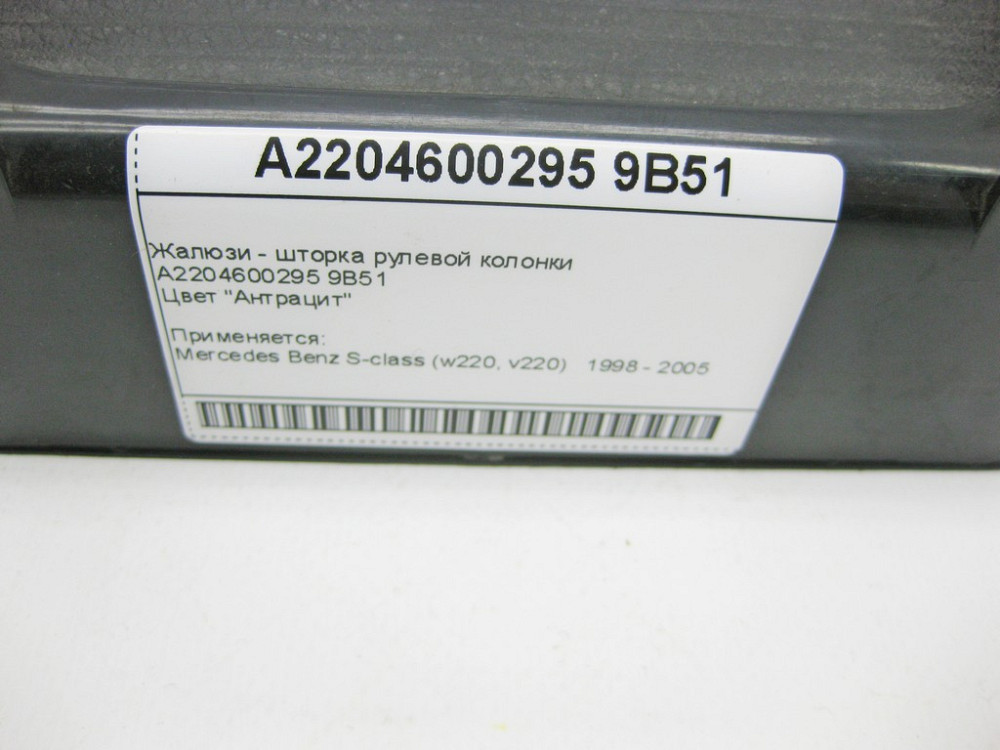 Mercedes-Benz  A2204600295 9B51 Жалюзі - шторка рульової колонки антрацит S-Class W220 Одесса - изображение 10