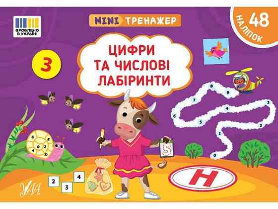 Мини-тренажер Цифры и числовые лабиринты арт.23271 ТМ УЛА Киев