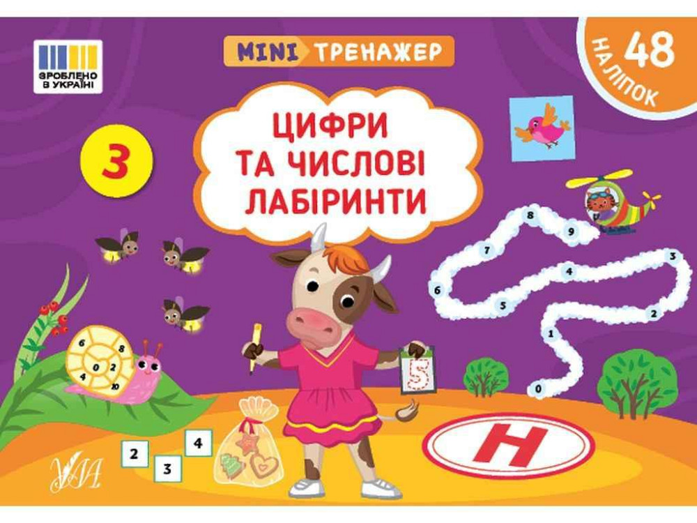 Мінітренажер Цифри та числові лабіринти арт.23271 ТМ УЛА Київ - фото 1