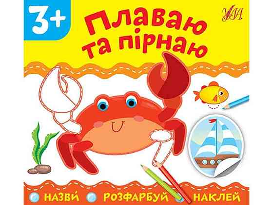 Аплікації Плаваю та пірнаю арт.21846 ТМ УЛА Київ