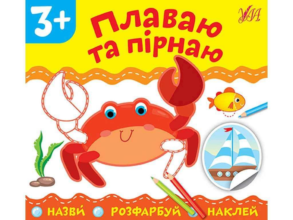 Аплікації Плаваю та пірнаю арт.21846 ТМ УЛА Київ - фото 1