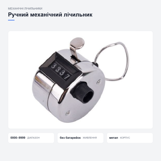 Ручний механічний лічильник Київ