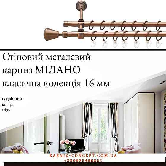 Подвійний металевий карниз "Мілано" (колір мідь, діаметр 16 мм) 2.40 Бровари