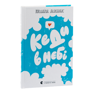 Книга Кеди в небі - Віталіна Макарик Видавництво Старого Лева (9789664482018) Вінниця - фото 9