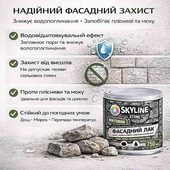 Фасадний акриловий лак для каменю та цоколю SkyLine Stone матовий прозорий 750 мл (натуральний фініш без блиску) Харків
