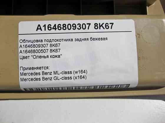 Mercedes-Benz  A1646809307 8K67 Облицювання підлокітника задня бежева ML W164 GL X164 Одеса