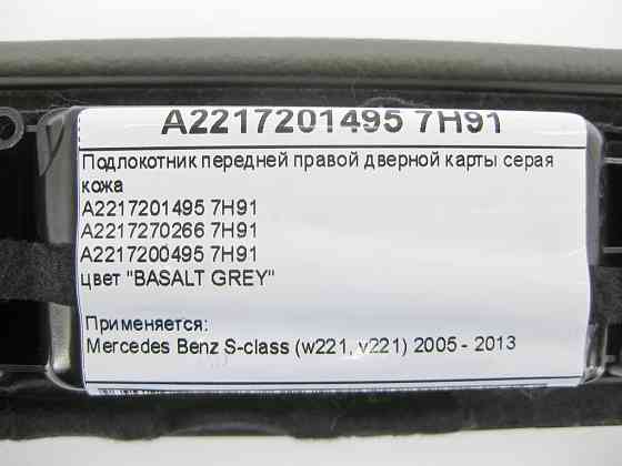 Mercedes-Benz  A2217201495 7H91 Підлокітник передньої правої дверної карти сіра шкіра S-Class W221 Одеса