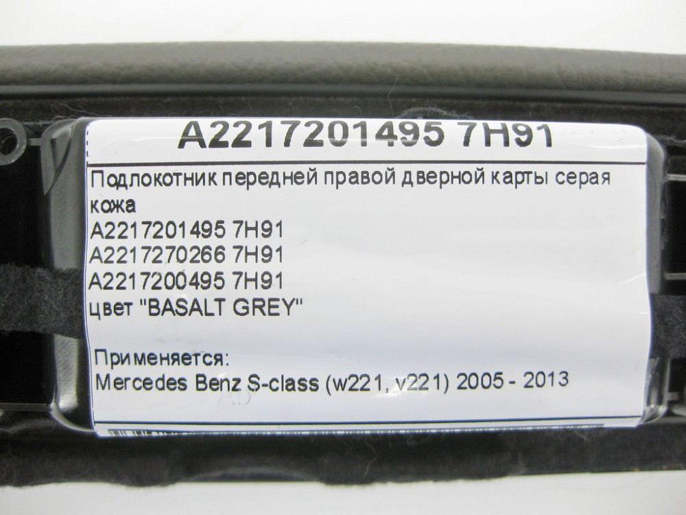 Mercedes-Benz  A2217201495 7H91 Підлокітник передньої правої дверної карти сіра шкіра S-Class W221 Одесса - изображение 2
