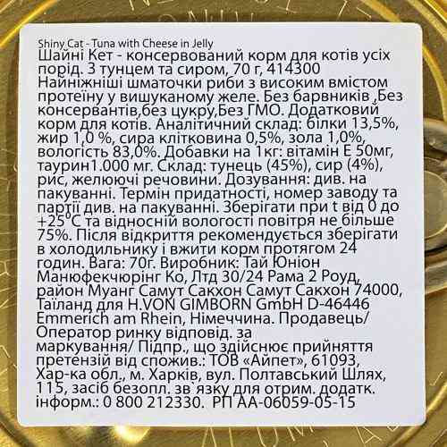 Корм влажный GimCat Shiny Cat для кошек с тунцом и сыром 70 г Киев