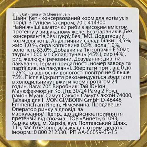 Корм влажный GimCat Shiny Cat для кошек с тунцом и сыром 70 г Киев - изображение 4