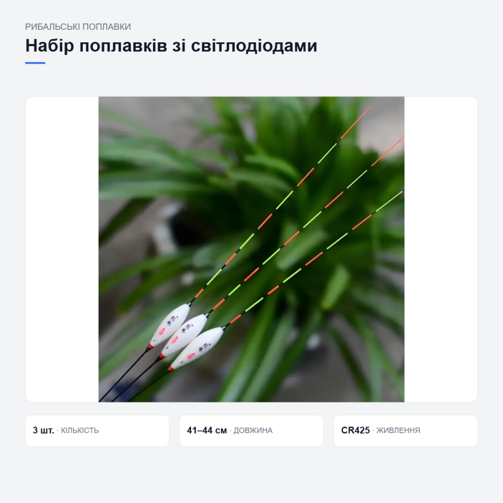 Набір поплавків зі світлодіодами 3 шт, нічна риболовля, батарейки CR425 у комплекті, тубуси Київ - фото 9