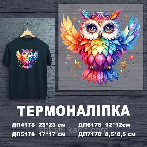 Термоналіпка (наклейка ) для перенесення на одяг (не під вишивку) Дніпро