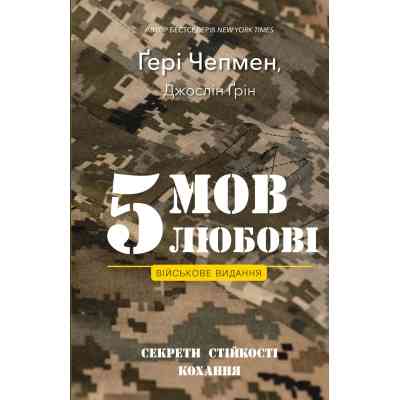 Книга 5 мов любові: військове видання. Секрети стійкості кохання - Ґері Чепмен, Джослін Ґрін BookChef (9786175482865) Винница