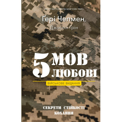 Книга 5 мов любові: військове видання. Секрети стійкості кохання - Ґері Чепмен, Джослін Ґрін BookChef (9786175482865) Вінниця - фото 1