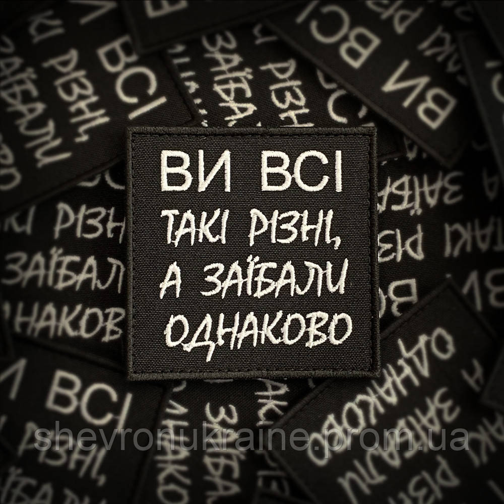 Шеврон за*бали (Форма квадрату. На липучці) Розмір 8x8см Київ - фото 1