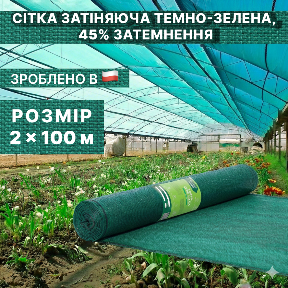 Сітка затіняюча темно-зелена 2 × 100 м, 45% Київ - фото 1